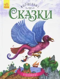 Восточные сказки