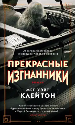 Клейтон Уэйт: Прекрасные изгнанники