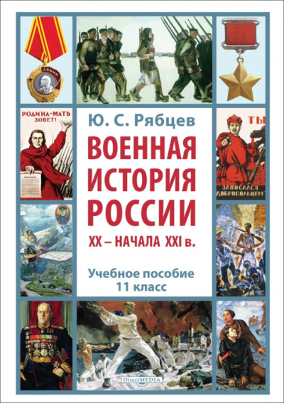 Юрий Рябцев: Военная история России XX – начала XXI в. 11 класс. Учебное пособие
