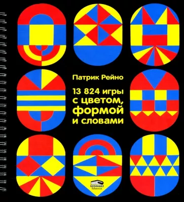 Патрик Рейно: 13824 игры с цветом, формой и словами
