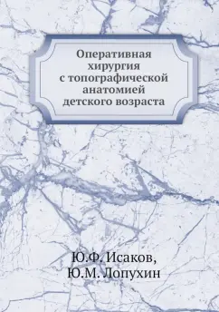 Лопухин, Исаков: Оперативная хирургия с топографической анатомией детского возраста
