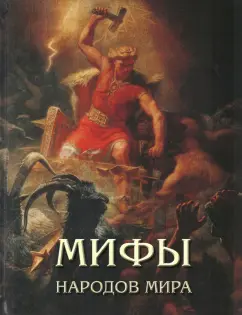 Мария Мартиросова: Мифы народов мира