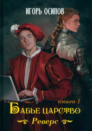 Игорь Осипов: Бабье царство. Книга 1. Реверс