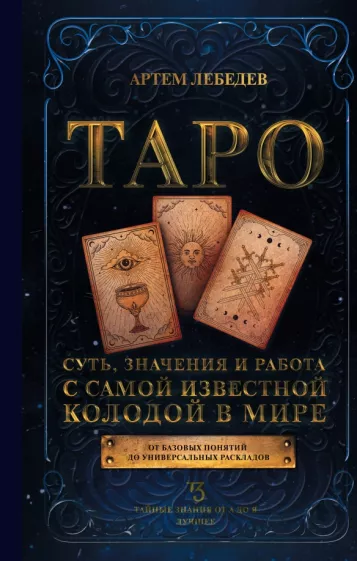 Артем Лебедев: Таро. Суть, значения и работа с самой известной колодой