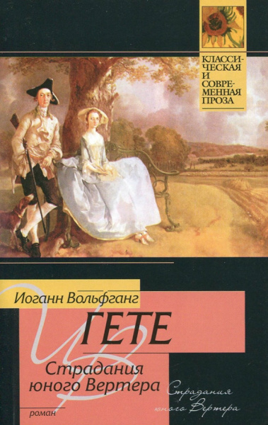 Иоганн Гете: Страдания юного Вертера