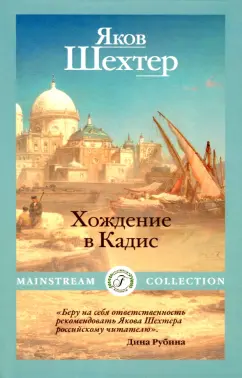 Яков Шехтер: Хождение в Кадис