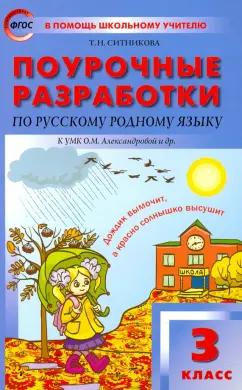 Татьяна Ситникова: Русский родной язык. 3 класс. Поурочные разработки К УМК О.М. Александровой и др. ФГОС