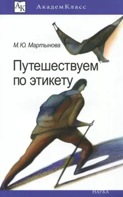 Марина Мартынова: Путешествуем по этикету. Занимательная этнография
