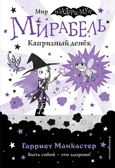 Манкастер Гарриет: Мирабель. Капризный денек (выпуск 3)