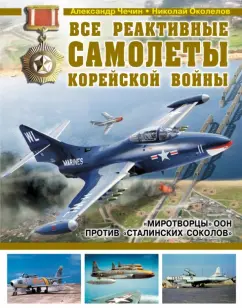 Чечин, Околелов: Все реактивные самолеты Корейской войны