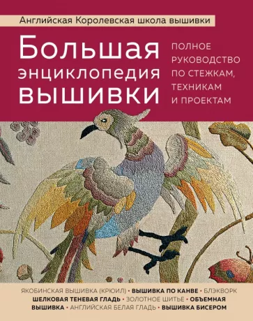 Большая энциклопедия вышивки. Английская Королевская школа вышивки. Полное руководство по стежкам