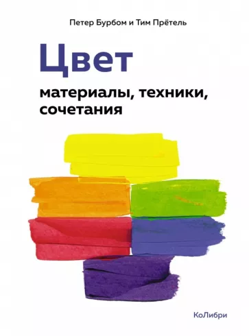 Бурбом, Прётель: Цвет. Материалы, техники, сочетания