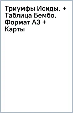 Триумфы Исиды. + Таблица Бембо. Формат А3 + Карты