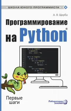 Анастасия Щерба: Программирование на Python. Первые шаги