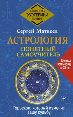 Сергей Матвеев: Астрология. Понятный самоучитель