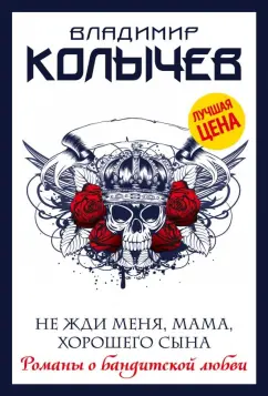 Владимир Колычев: Не жди меня, мама, хорошего сына
