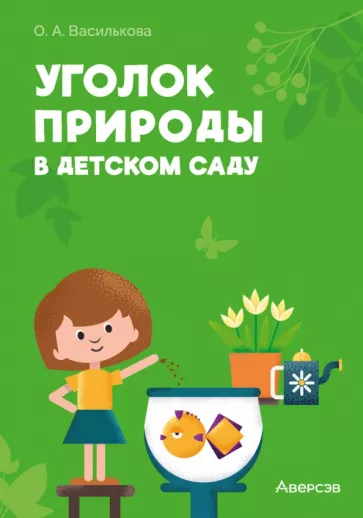 Оксана Василькова: Уголок природы в детском саду