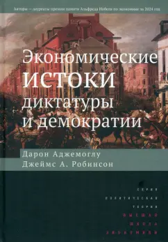 Аджемоглу, Робинсон: Экономические истоки диктатуры и демократии