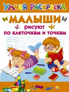 Валентина Дмитриева: Малыши рисуют по клеточкам и точкам