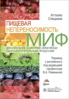 Аттилио Специани: Пищевая непереносимость - миф. Доказательное объяснение связи между едой и воспалительными процессам