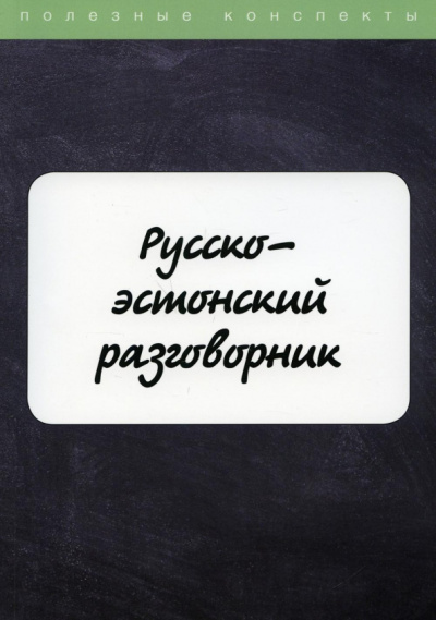 М. Рахно: Русско-эстонский разговорник