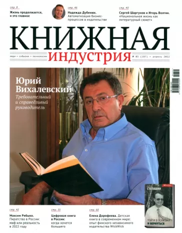 Книжная индустрия 2022. № 3 (187) апрель