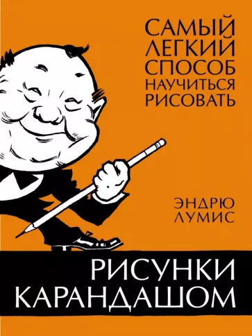 Эндрю Лумис: Рисунки карандашом. Самый легкий способ научиться рисовать