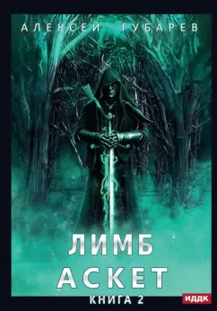 Алексей Губарев: АСКЕТ. Книга 2. Лимб