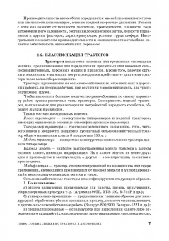 Поливаев, Ворохобин, Костиков: Конструкция тракторов и автомобилей. Учебное пособие