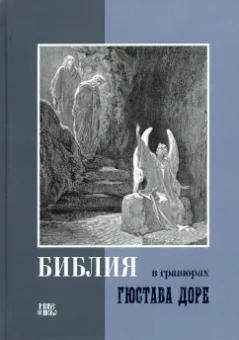 Библия в гравюрах Гюстава Доре