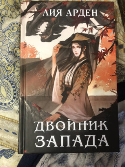 Лия Арден: Двойник Запада