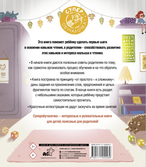 Обучение чтению. Учимся читать по слогам. Первая книга после букваря