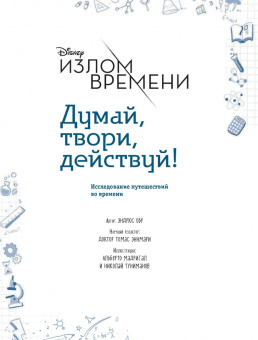 Эндрюс Обр: Излом времени. Думай, твори, действуй