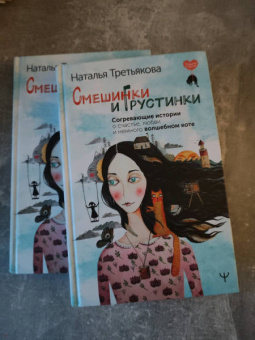 Наталья Третьякова: Смешинки и грустинки. Согревающие истории о счастье, любви и немного волшебном коте