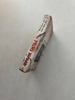 Франк Тилье: Жил-был раз, жил-был два