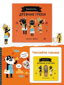 Джеймс Дэйвис: Древние греки