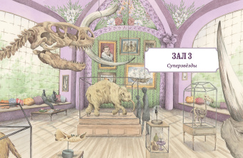 Лотте Стегман: Музей доисторических животных. Единороги, мамонты, динозавры и другие экспонаты