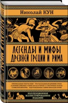 Николай Кун: Легенды и мифы Древней Греции и Рима.Что рассказывали древние греки и римляне о своих богах и героях
