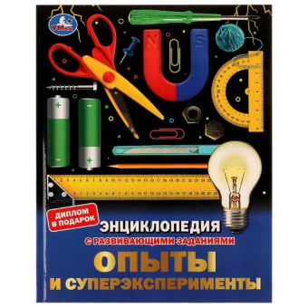 : Опыты и суперэксперименты. Энциклопедия с развивающими заданиями. 197х255мм. 48 стр. Умка в кор.15шт