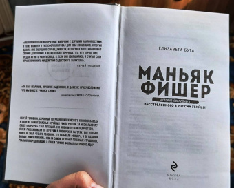 Елизавета Бута: Маньяк Фишер. История последнего расстрелянного в России убийцы