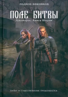 Родион Вишняков: Лукоморье. Книга 2. Поле Битвы