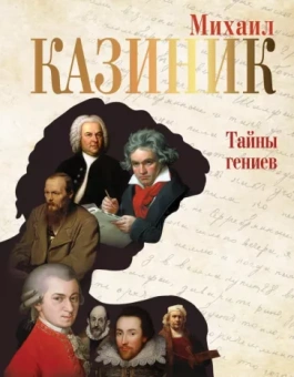 Михаил Казиник: Тайны гениев