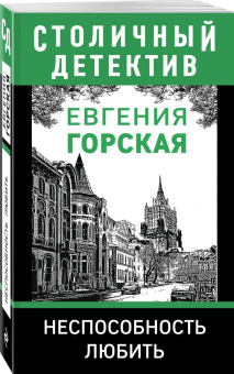 Евгения Горская: Неспособность любить