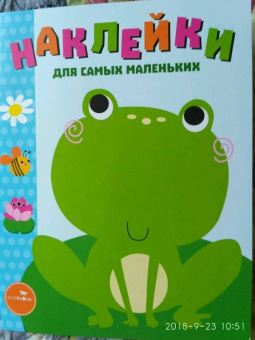 Лариса Маврина: Наклейки для самых маленьких. Выпуск 16. Лягушонок