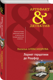 Наталья Александрова: Лорнет герцогини де Рошфор