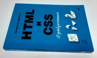 Владимир Дронов: HTML и CSS. 25 уроков для начинающих
