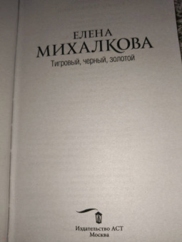 Елена Михалкова: Тигровый, черный, золотой