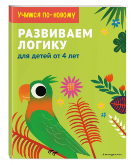 Развиваем логику. Для детей от 5 лет