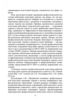 Сивухин, Лейфа: Регионально ориентированная коммуникативная компетенция бакалавров туризма в высшей школе