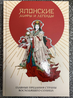 А. Николаева: Японские мифы и легенды. Главные предания Страны восходящего солнца